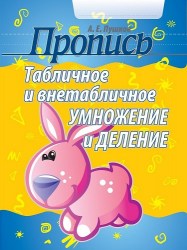 ПРОПИСЬ. Табличное и внетабличное умножение и деление